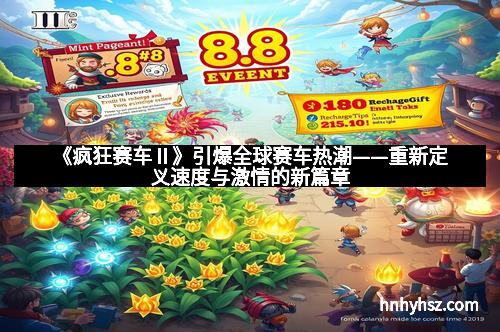 《疯狂赛车Ⅱ》引爆全球赛车热潮——重新定义速度与激情的新篇章